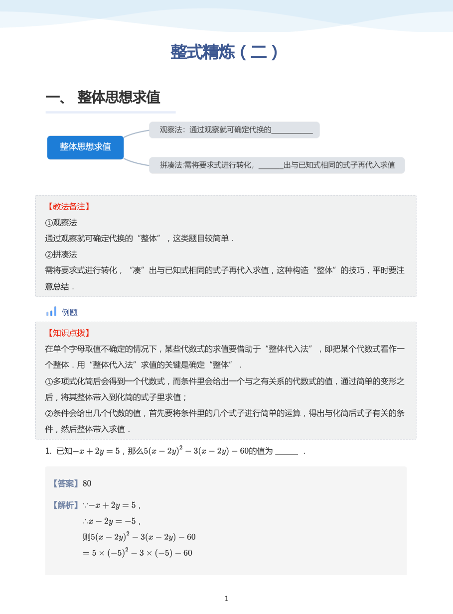 整式精炼（二）-讲义（教师版）.pdf 第 1 页
